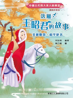 cover image of 落雁：王昭君的故事
